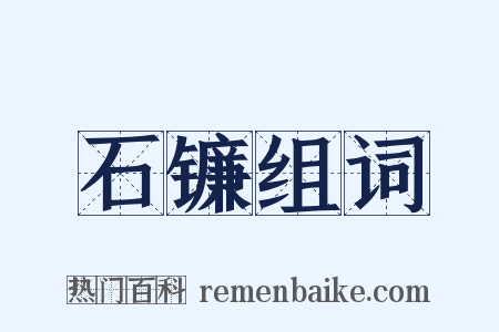 石镰组词是什么意思的图片